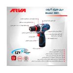 دریل پیچ گوشتی شارژی ۱۲ ولت دو کاره مدل ۵۸۰۱