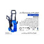 کارواش رگنار مدل RG-U130